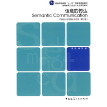 高等教育工业设计专业系列教材：语意的传达·产品设计符号理论与方法（第2版）
