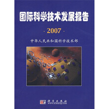 国际科学技术发展报告2007
