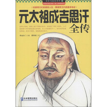领导干部读史系列9:元太祖成吉思汗全传