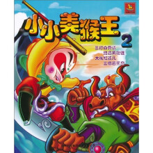 小小美猴王2（注音版）