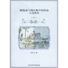 精选意大利古典声乐作品示范教材（下）（附歌词朗诵光盘2张）