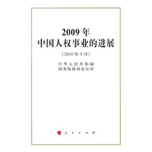 2009年中国人权事业的进展