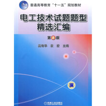 普通高等教育“十一五”规划教材:电工技术试题题型精选汇编(第2版)