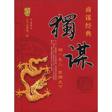 独谋：独一无二，坐拥天下