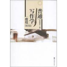 普通写作学教程（第4版）