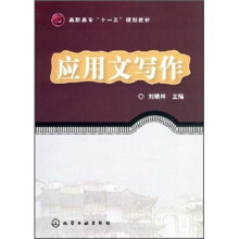 高职高专“十一五”规划教材:应用文写作