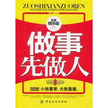 做事先做人（全集精华版）