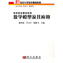 21世纪大学数学精品教材:数学模型及其应用