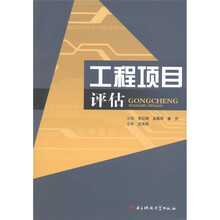 工程项目评估