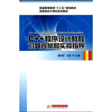 普通高等教育“十二五”规划教材·高等院校计算机系列教材:C++程序设计教程习题答案和实验指导