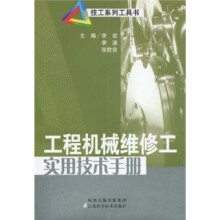 工程机械维修工实用技术手册