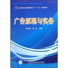 高职高专经济管理专业“十一五”规划教材:广告原理与实务