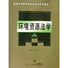 新世纪高等学校法学专业系列教材：环境资源法学