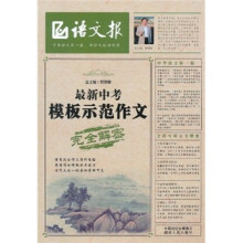 语文报：最新中考模板示范作文完全解密