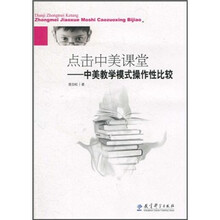 点击中美课堂：中美教学模式操作性比较