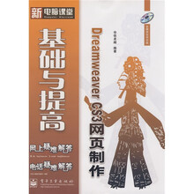 新电脑课堂：Dreamweaver CS3网页制作基础与提高（附光盘1张）