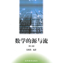 数学的源与流（第2版）