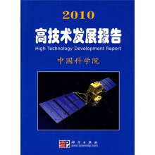 2010高技术发展报告