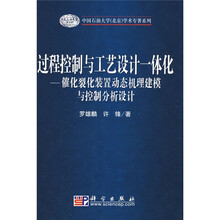 过程控制与工艺设计一体化：催化裂化装置动态机理建模与控制分析设计