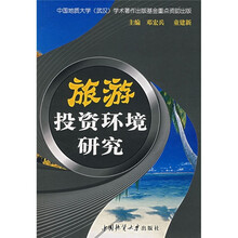 旅游投资环境研究