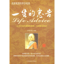 一生的忠告：人生行动的指南和受用一生的金玉良言