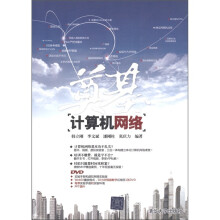 奠基：计算机网络（附DVD-ROM光盘1张）