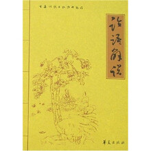 中华传统文化经典解说：论语解说