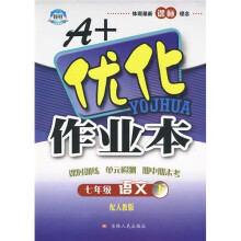 A+优化作业本:7年级语文(下)(配人教版)