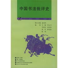 中国书法批评史