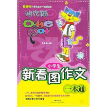 “迪克猫”精品作文丛书一本通系列：小学生新看图作文一本通