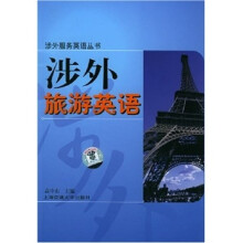 涉外旅游英语(附磁带)