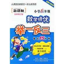 品牌书系列·新课标小学数学培优举一反三：6年级（全新修订版）