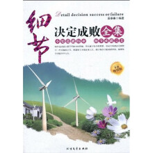 细节决定成败全集（升级畅销版）