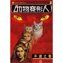动物变形人:不速之客