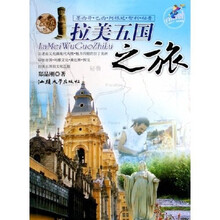 拉美五国之旅