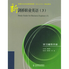 新剑桥职业英语(3)学习辅导手册