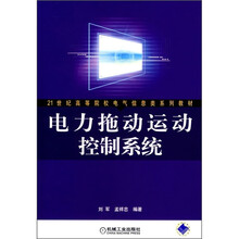 21世纪高等院校电气信息类系列教材：电力拖动运动控制系统