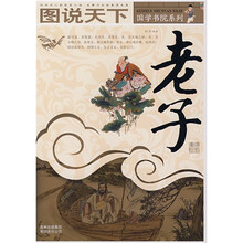 图说天下·国学书院系列：老子