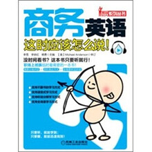 商务英语这时应该怎么说