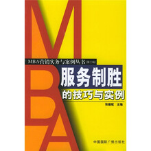 服务制胜的技巧与实例