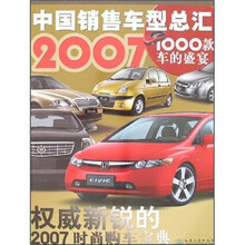 2007中国销售车型总汇
