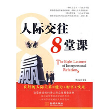人际交往8堂课