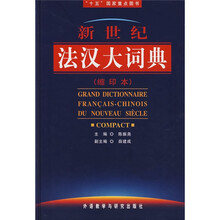 新世纪法汉大词典