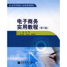 高等学校电子商务系列教材:电子商务实用教程