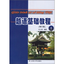 越语基础教程1(修订版)