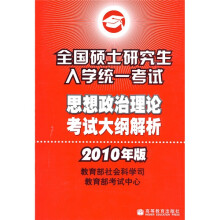 全国硕士研究生入学统一考试思想政治理论考试大纲解析(2010年版)