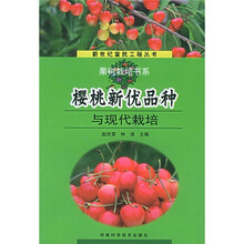 樱桃新优品种与现代栽培