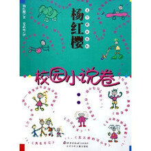 杨红樱文学精品赏析：校园小说卷