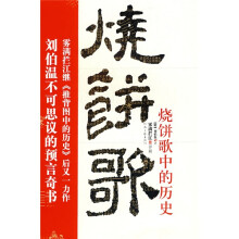 烧饼歌中的历史（刘伯温不可思议的预言奇书中国历史再无悬念）
