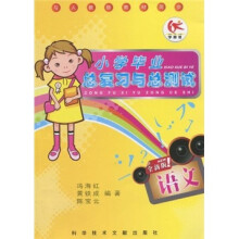 小学毕业总复习与总测试：语文（全新版）